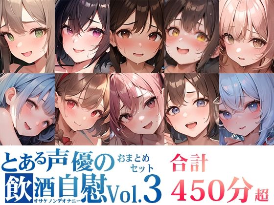 【10本おまとめセット】とある声優の飲酒自慰＜オサケノンデオナニー＞Vol.3【FANZA限定版】(いんぱろぼいす) [d_380857]
