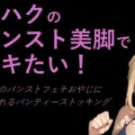 コハクのパンスト美脚でイキたい！極度のパンストフェチおやじに汚されるパンティーストッキング(p-force) [d_380860]