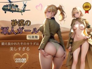 砂漠の軍人ガール(241_ai) [d_380864]