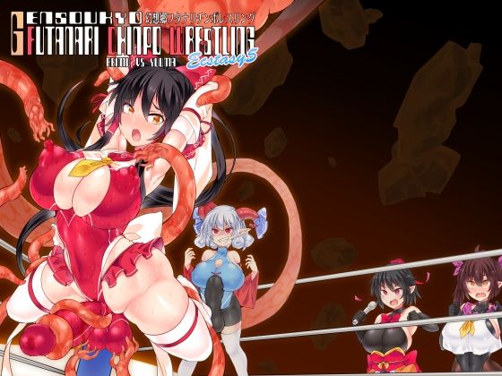 幻想郷フタナリチンポレスリングEcstasy5 霊夢VS尤魔(Stapspats) [d_380869]