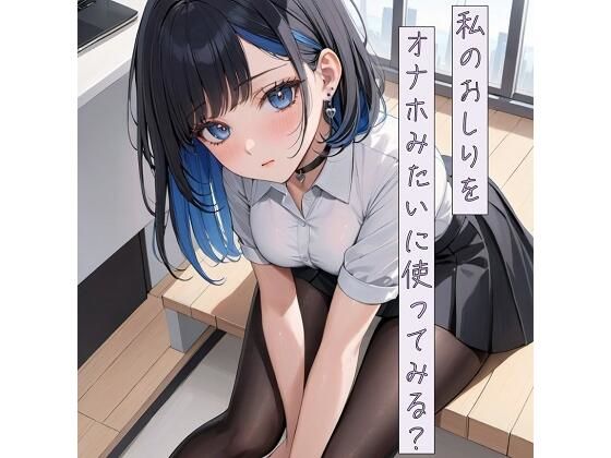 私のおしりをオナホみたいに使ってみる？(ねこねこなんなん) [d_380881]