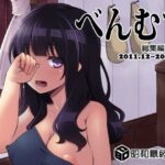 べんむす総集編vol1(昭和最終戦線) [d_380883]