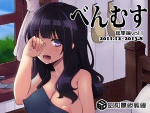 べんむす総集編vol1(昭和最終戦線) [d_380883]