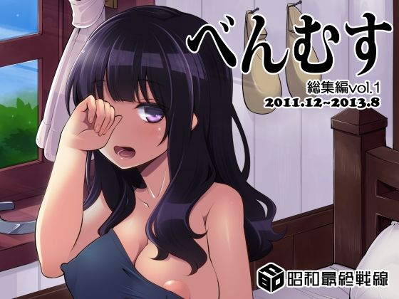 べんむす総集編vol1(昭和最終戦線) [d_380883]