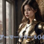 アーマードガール04(幻影空域) [d_380890]