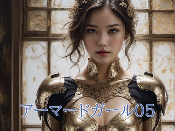 アーマードガール05(幻影空域) [d_380894]