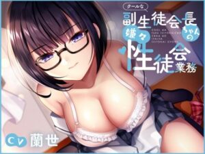 クールな副生徒会長ちゃんの嫌々性徒会業務(月影の栞) [d_380897]