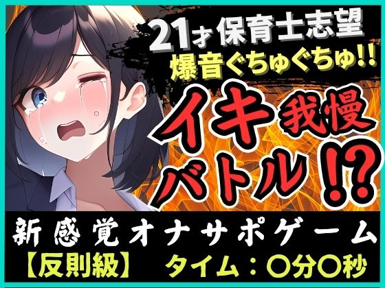 ※期間限定110円！【ルールミスの反則！？】21歳現役JD処女とイキ我慢バトル！超爆音ぐちゅぐちゅ夢中で反則休憩→二点攻めガマン崩壊濁点オホ絶頂！「音やばぃ…！」(じつおな) [d_380901]