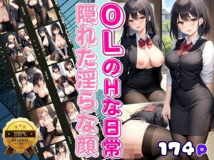 OLのHな日常 受付のあの子の隠れた淫らな顔(美少女PRO) [d_380906]