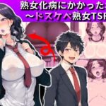 熟女化病にかかったオレ〜ドスケベ熟女TSF〜(愛座久堂の館) [d_380918]