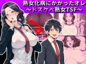 熟女化病にかかったオレ〜ドスケベ熟女TSF〜(愛座久堂の館) [d_380918]