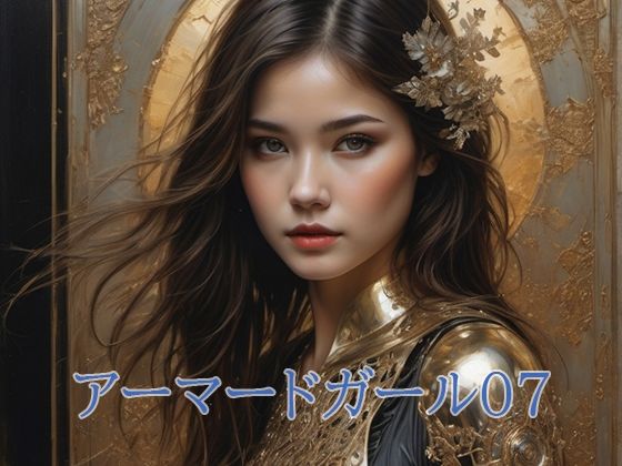 アーマードガール07(幻影空域) [d_380919]