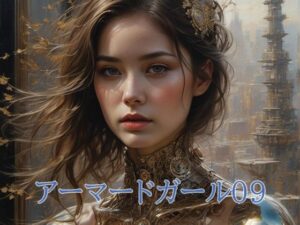 アーマードガール09(幻影空域) [d_380922]