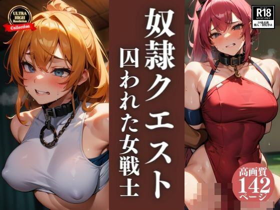 濃厚おっぱい寝取られ NTR巨乳女戦士の奴●クエスト！精子注ぎ込まれるまで終わりがれない！人妻騎士との中出しセックス三昧！！！(初体験のあなた) [d_380927]