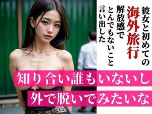 「知り合いも誰もいないし外で脱いでみたいな・・・？」彼女と初めての海外旅行で海や街で開放感にあふれたのかとんでも無いことを言い出した・・・！！！(Neo  レディ) [d_380940]