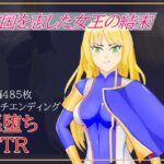 リフィア〜救国を志した女王の結末〜(AIM工房) [d_380943]