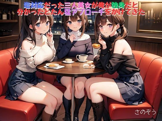 【小説】塩対応だった三人美女が俺が独身だと分かったとたん猛アプローチをかけてきた(さのぞう) [d_380946]