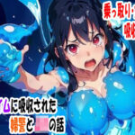 スライムに吸収された婦警とJKの話(完堕ち同好会) [d_380957]