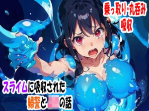 スライムに吸収された婦警とJKの話(完堕ち同好会) [d_380957]