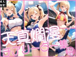 天真爛漫チアリーダー集(淫乱の山) [d_380972]