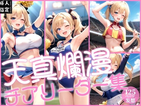 天真爛漫チアリーダー集(淫乱の山) [d_380972]