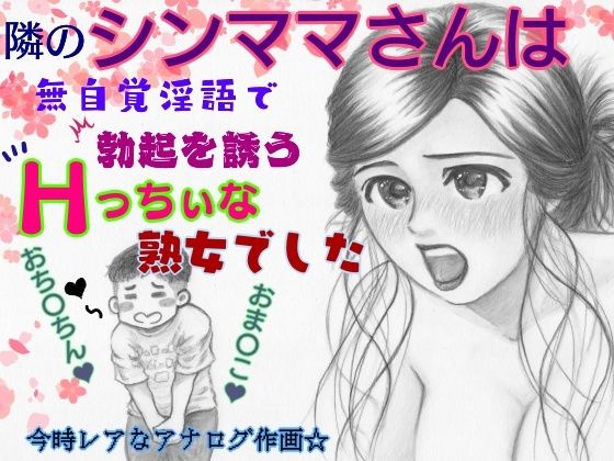 隣のシンママは無自覚淫語で勃起を誘うHっちぃな熟女でした(ピンダロス牛乳) [d_380974]