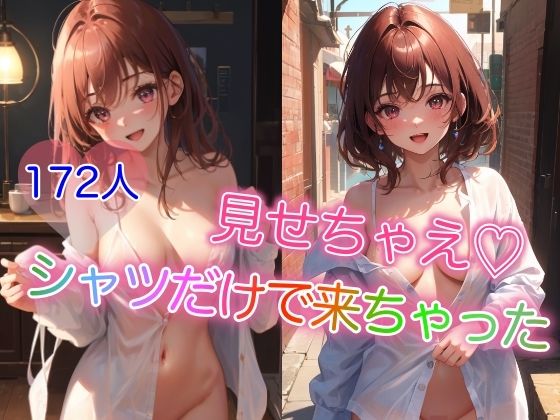 見せちゃえ 〜シャツだけで来ちゃった〜(妄想ベジタリアン) [d_380979]