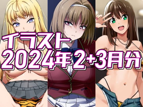 2024年2＋3月分のイラスト(デジタルハンバーグ) [d_380993]