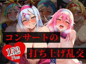 大人気の地下アイドルはダンスでおっぱい巨乳ムチムチが揺れる。コンサートの打ち上げではファンも歓喜のSEX三昧で中出しし放題！！！！(ハーレム男爵) [d_380994]