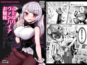 ふたなりヴァンパイアお嬢様(蒟蒻鍋) [d_381005]