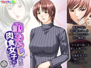 筆おろしでがっつきすぎたら肉食女子にたかられた！？ 2巻(悶々堂) [d_381008]