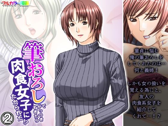 筆おろしでがっつきすぎたら肉食女子にたかられた！？ 2巻(悶々堂) [d_381008]