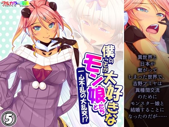僕のことが大好きなモン娘たちと一心不乱の大乱交！？ 5巻(あまからや) [d_381012]