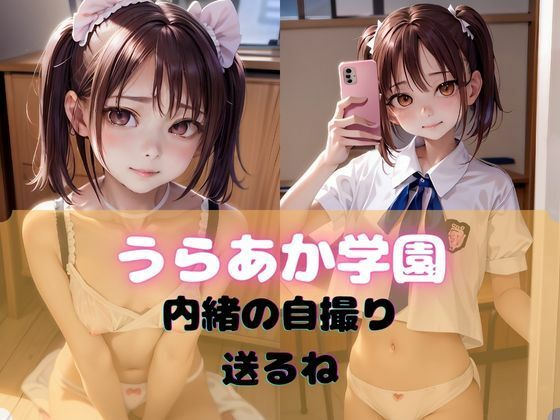 うらあか学園 01(永愛堂888) [d_381021]