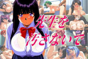 先生を汚さないで(タイムセールズ) [d_381065]