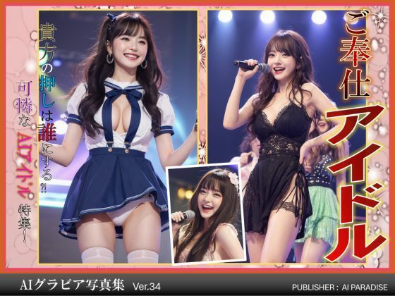 ご奉仕アイドル(AIパラダイス出版) [d_381066]