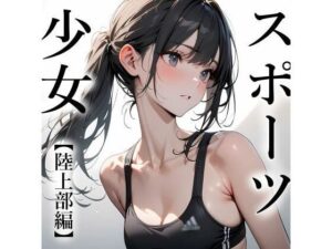 スポーツ少女 【陸上部編】(電脳戯画) [d_381068]