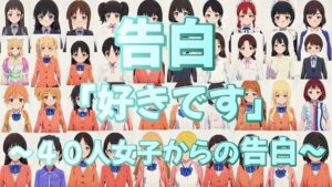 告白「好きです」〜40人女子からの告白〜(おにぎり本舗) [d_381069]