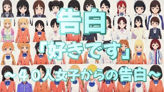 告白「好きです」〜40人女子からの告白〜(おにぎり本舗) [d_381069]