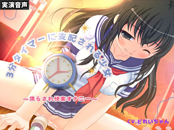 3分タイマーに支配される少女〜焦らされ快楽オナニー〜【バイノーラル/実演音声】(濃厚まよみるく) [d_381086]