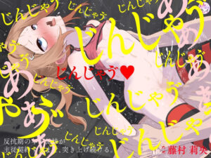 反抗期の年下従妹が主従契約するまで、突き上げ続ける。（KU100マイク収録作品）(メスガキプレイ) [d_381097]