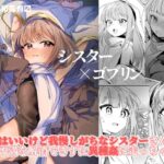 シスター×ゴブリン(しまそふと) [d_381099]