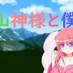 山神様と僕(旅の始まり) [d_381122]