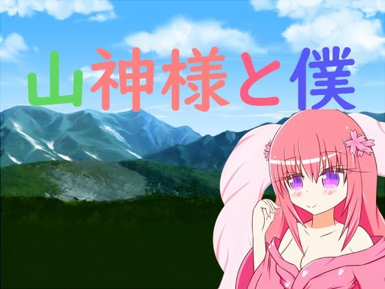 山神様と僕(旅の始まり) [d_381122]