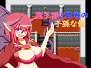 魔王様と勇者の子孫な俺(旅の始まり) [d_381124]