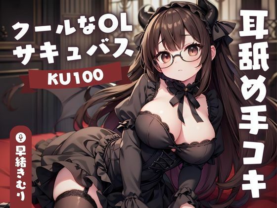 【KU100】クールなOLサキュバスさんの耳舐め手コキ(いたずらえっち 〜性癖よ恍惚なれ〜) [d_381133]