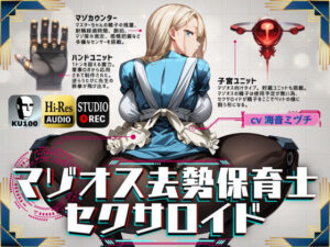 マゾオス去勢保育士セクサロイド(ドM騎士団) [d_381151]