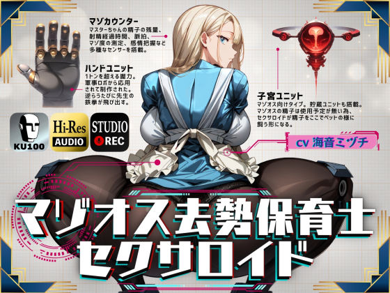 マゾオス去勢保育士セクサロイド(ドM騎士団) [d_381151]