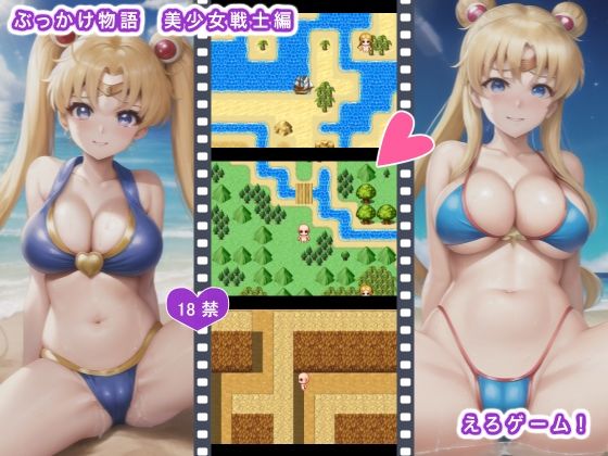 ぶっかけ物語 美少女戦士編(生肉汁ゲーム) [d_381154]