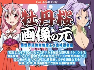 牡丹桜 画像の元 -異世界粘性生物魔王之鬼神従者編-(牡丹桜) [d_381158]